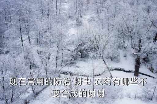 現在常用的防治 蚜蟲 農藥有哪些不要合成的謝謝