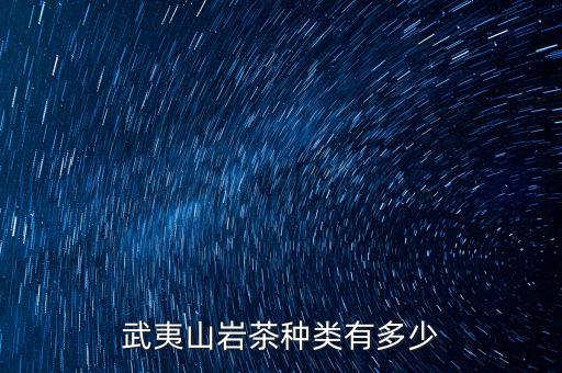 武夷山巖茶種類有多少