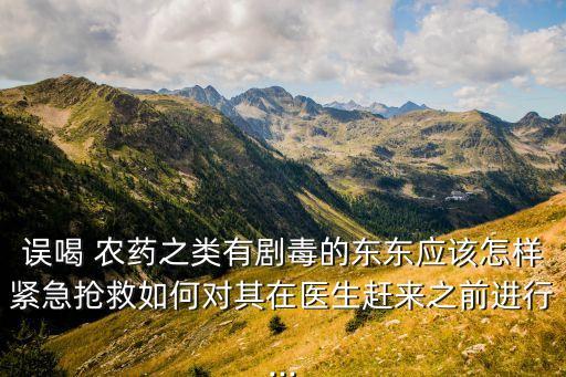 農藥中毒呼氣呈什么味,有機磷農藥中毒患者呼氣常有