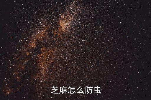 現在芝麻打什么農藥,芝麻打農藥嗎