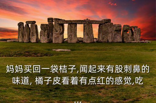 剝橘子為什么有農藥味,剝了橘子手為什么是紅的