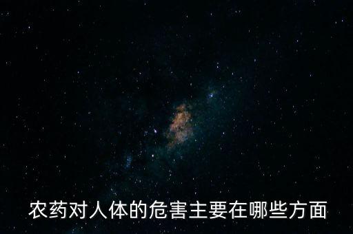 農藥中毒與什么有關,水果農藥中毒什么癥狀