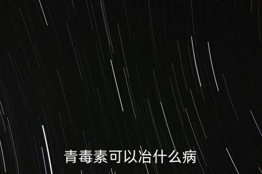 青毒素可以冶什么病
