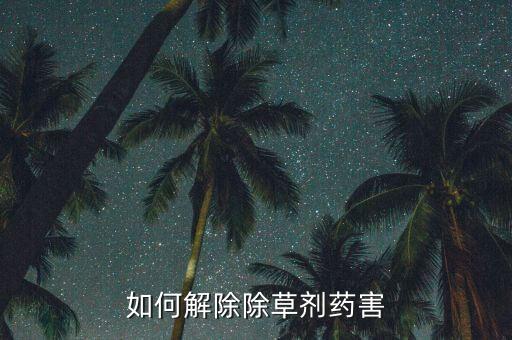 如何解除除草劑藥害