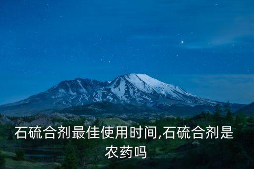 清果園用什么農藥,果園清園什么時間最好