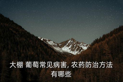 大棚 葡萄常見病害, 農藥防治方法有哪些
