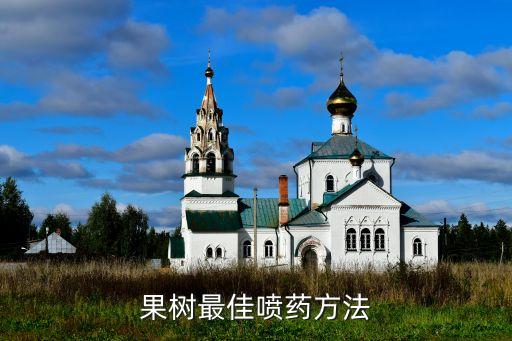 果樹最佳噴藥方法