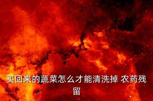 打了農藥用什么洗菜最好,洗菜放什么能去除農藥