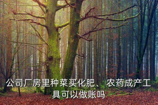 購買農藥應該計入什么費用,購買的農藥計入什么費用