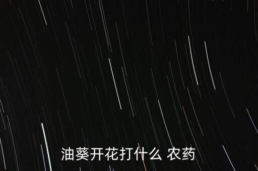油葵開花打什么 農藥