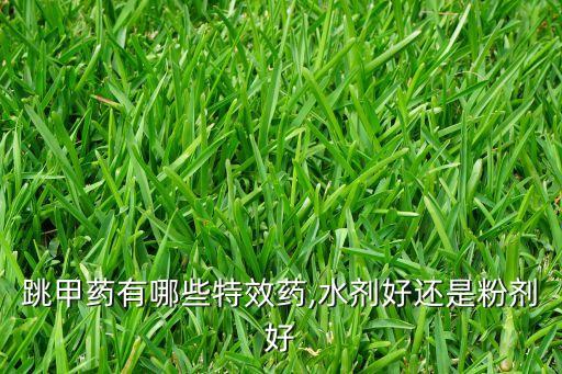 跳甲藥有哪些特效藥,水劑好還是粉劑好