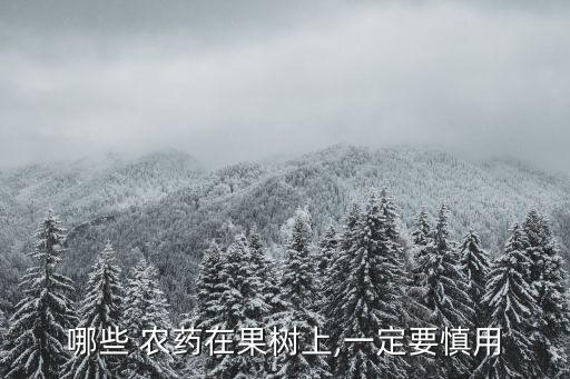 農(nóng)藥什么藥害最多,什么水果農(nóng)藥最多
