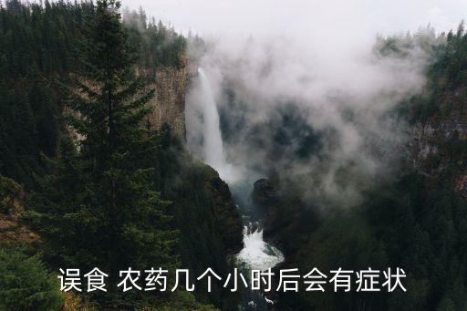 誤食 農藥幾個小時后會有癥狀