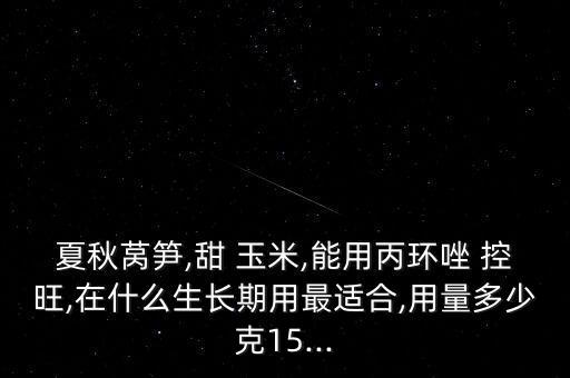 控旺玉米打什么農(nóng)藥,玉米打汁加什么好