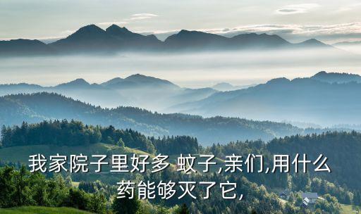 什么農藥殺蚊子最好,敵敵畏農藥殺蚊子最有效