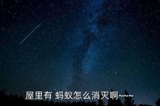 屋里有 螞蟻怎么消滅啊~~~