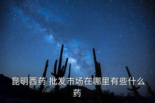 昆明農藥批發在什么地方,農藥批發和零售有什么不同