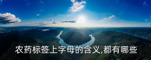 農藥注明R標是代表什么