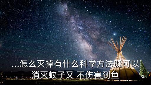 什么農(nóng)藥殺蚊但不傷魚,農(nóng)藥殺蚊什么最管用