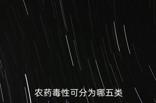 什么是很毒農(nóng)藥,什么農(nóng)藥最毒而且又能買得到