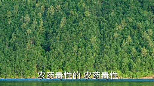 農藥中毒是什么中毒,有機磷農藥中毒的中毒機制