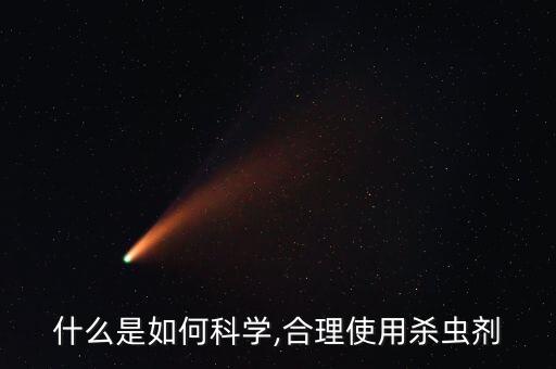 什么是如何科學,合理使用殺蟲劑