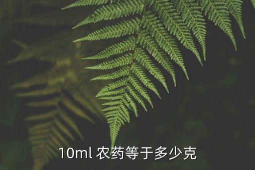 農藥毫升每克是什么意思,克歐森是什么農藥
