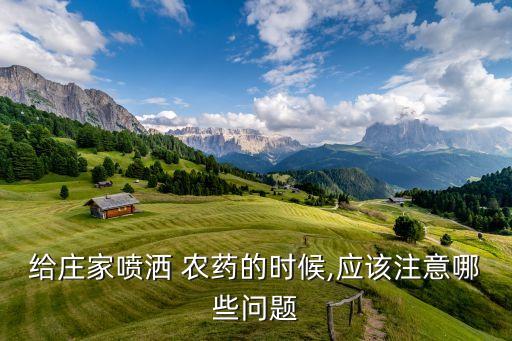 在陽臺噴農(nóng)藥要注意什么