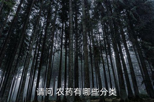 什么是農藥類型,六六六屬于什么類型農藥