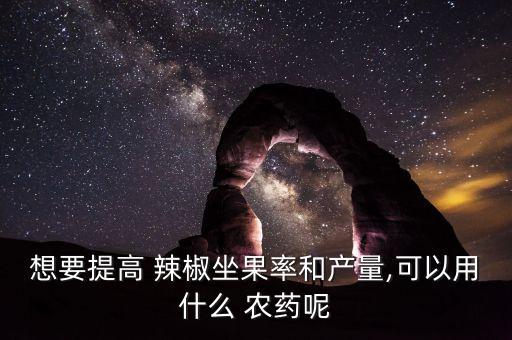 辣椒黑蒂打什么農(nóng)藥,辣椒爛葉用什么農(nóng)藥好