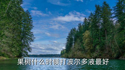 果樹什么時候打波爾多液最好