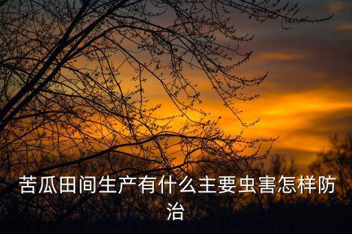 苦瓜對什么農藥敏感,苦瓜最好常用什么農藥