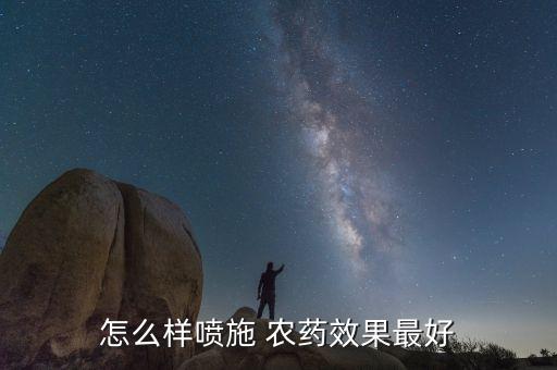 怎么樣噴施 農藥效果最好