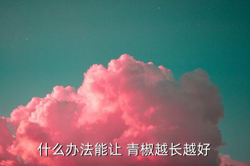 青椒用什么農藥更增產,青椒爛葉用什么農藥