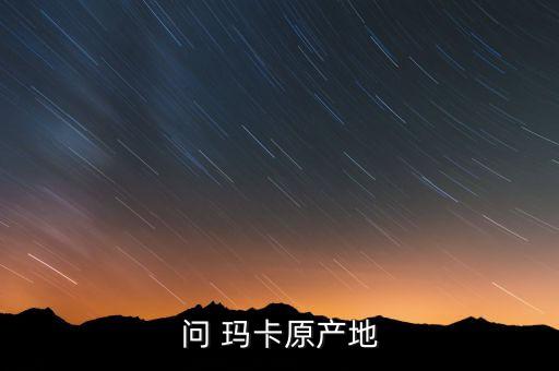 瑪卡為什么聞到農(nóng)藥味,家里面沒(méi)有為什么聞到農(nóng)藥味