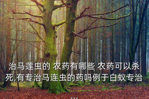 消除馬陸蟲用什么農(nóng)藥