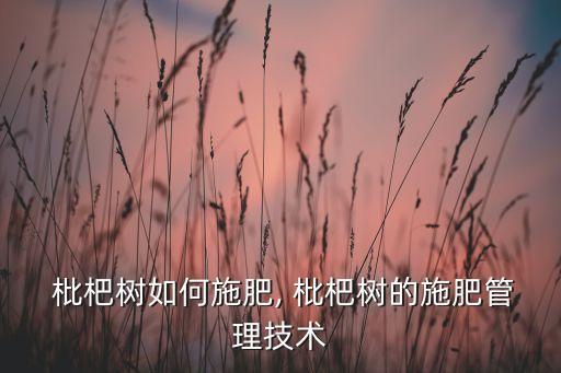 枇杷樹(shù)花期保花用什么農(nóng)藥