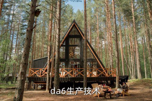 da6生產技術