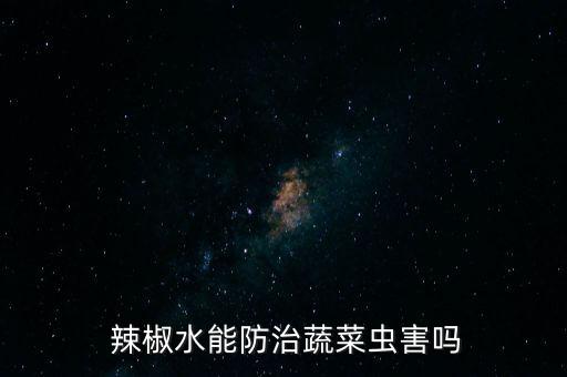 辣椒噴農(nóng)藥有什么作用,辣椒膨大拉長農(nóng)藥配方