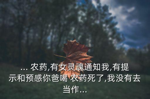 夢見父親喝農(nóng)藥是什么意思,自己父親喝農(nóng)藥是什么行為