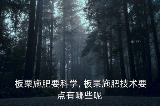 板栗打什么農(nóng)藥才好用呀,板栗樹(shù)噴什么農(nóng)藥