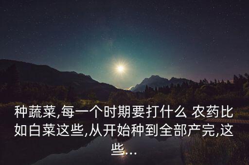 農藥樂果什么時間打合適,樂果農藥和什么搭配