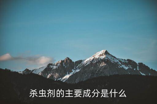 殺蟲(chóng)劑的主要成分是什么