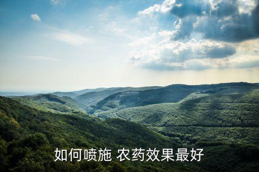 如何噴施 農藥效果最好