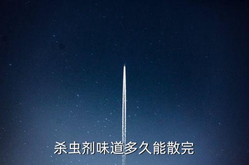 什么農藥含有煙味,煙味含有什么成分