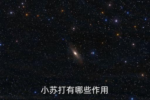 小蘇打有哪些作用