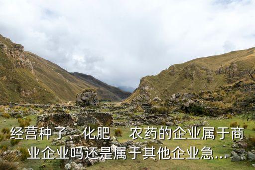 打農藥屬于什么行業,農藥中間體屬于什么行業