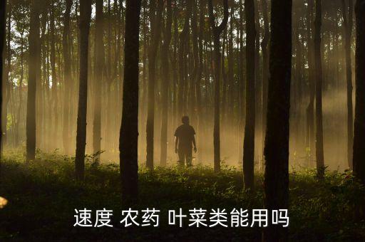 葉菜腐爛打什么農(nóng)藥好,葉菜爛葉用什么農(nóng)藥