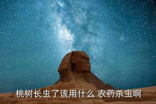 管理桃樹要打什么農藥,桃樹什么樹形好管理