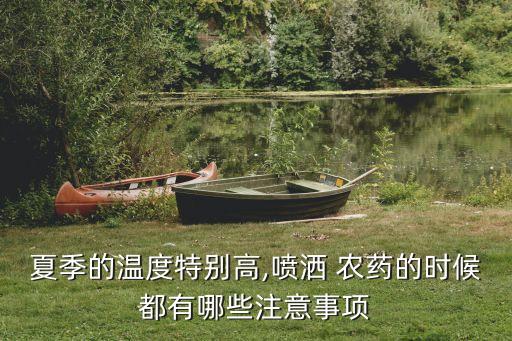 夏季的溫度特別高,噴灑 農藥的時候都有哪些注意事項